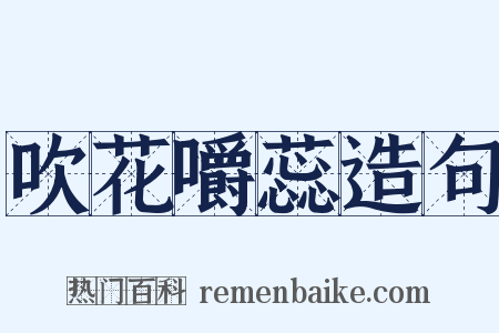 吹花嚼蕊造句是什么意思的图片